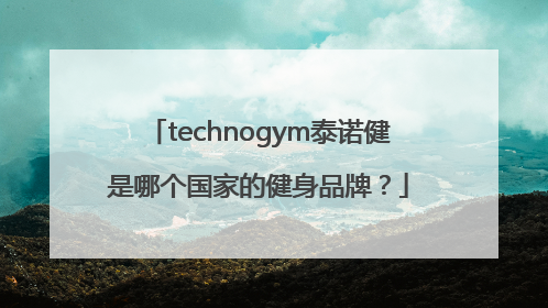 technogym泰诺健是哪个国家的健身品牌？