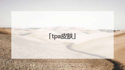 「tpa皮肤」TPA冠军皮肤