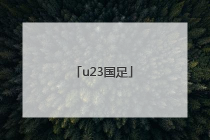 「u23国足」u23国足名单