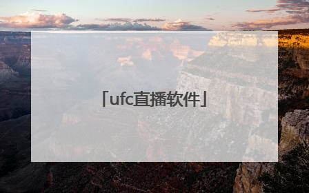 ufc直播软件