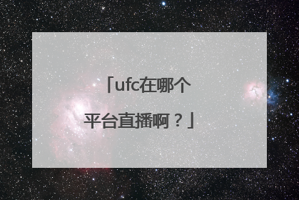 ufc在哪个平台直播啊？