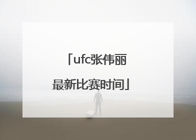 ufc张伟丽最新比赛时间