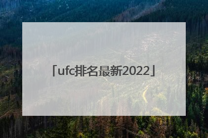 ufc排名最新2022