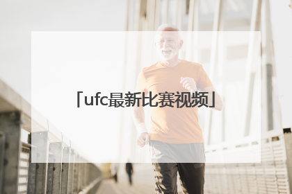 「ufc最新比赛视频」ufc综合格斗比赛直播