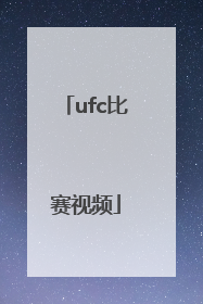「ufc比赛视频」ufc比赛视频完整版