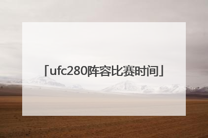 ufc280阵容比赛时间