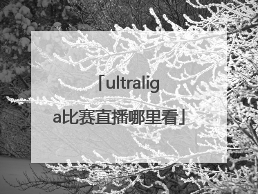 ultraliga比赛直播哪里看