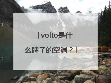 volto是什么牌子的空调？