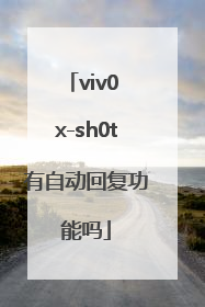 viv0 x-sh0t有自动回复功能吗