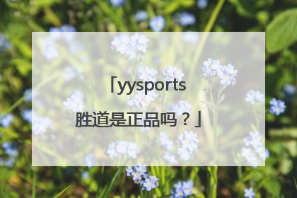 yysports胜道是正品吗？
