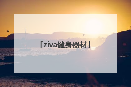 「ziva健身器材」ziva健身器材重量