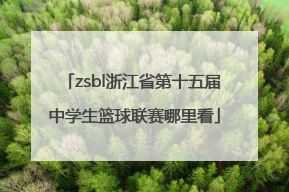 zsbl浙江省第十五届中学生篮球联赛哪里看